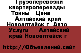 Грузоперевозки-квартиропереезды 3 Тонны › Цена ­ 600 - Алтайский край, Новоалтайск г. Авто » Услуги   . Алтайский край,Новоалтайск г.